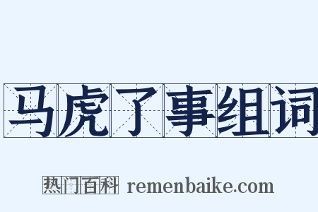 马虎了事组词是什么意思的图片